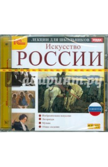 Аудиокурсы для школьников. Искусство России (CDmp3) Аудиокурсы для школьников. Искусство России (CDmp3)