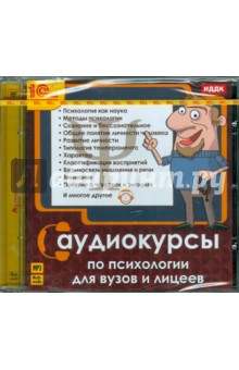 Аудиокурсы по психологии для ВУЗов и лицеев (CDmp3) Аудиокурсы по психологии для ВУЗов и лицеев (CDmp3)