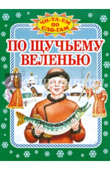 По щучьему велению обложка книги По щучьему велению обложка книги