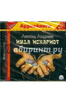 Леонид Андреев - Иуда Искариот (CDmp3) Леонид Андреев - Иуда Искариот (CDmp3)