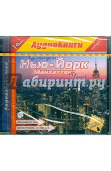 Аудиоэкскурсия. Нью-Йорк. Манхэттен. Часть 1 (CDmp3) Аудиоэкскурсия. Нью-Йорк. Манхэттен. Часть 1 (CDmp3)
