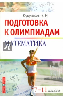 Математика. Подготовка к олимпиаде. 7-11 классы - Борис Кукушкин