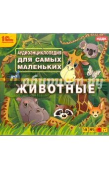 Аудиоэнциклопедия. Животные (CDmp3) Аудиоэнциклопедия. Животные (CDmp3)