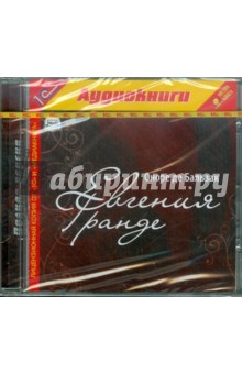 Оноре Бальзак - Евгения Гранде (CDmp3) Оноре Бальзак - Евгения Гранде (CDmp3)