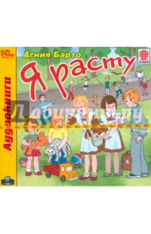 Агния Барто - Я расту (CDmp3) Агния Барто - Я расту (CDmp3)
