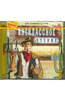 Внеклассное чтение (для средней школы) (CDmp3) Внеклассное чтение (для средней школы) (CDmp3)