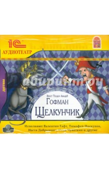 Гофман Эрнст Теодор Амадей - Щелкунчик (CDmp3) Гофман Эрнст Теодор Амадей - Щелкунчик (CDmp3)