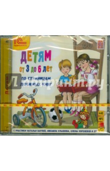 Детям от 3 до 6 лет. По страницам любимых книг (CDmp3) Детям от 3 до 6 лет. По страницам любимых книг (CDmp3)