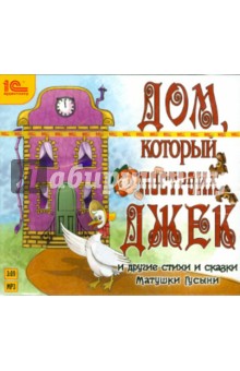 Дом, который построил Джек (CDmp3) Дом, который построил Джек (CDmp3)