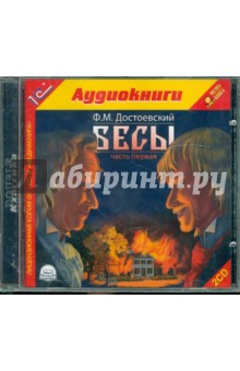 Федор Достоевский - Бесы. Часть 1 (CDmp3) Федор Достоевский - Бесы. Часть 1 (CDmp3)
