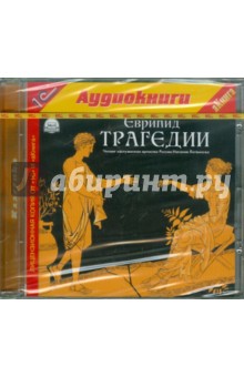Еврипид - Трагедии (CDmp3) Еврипид - Трагедии (CDmp3)