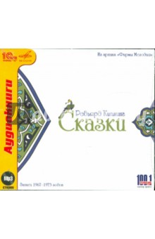 Редьярд Киплинг - Сказки. Из архивов "Фирмы Мелодия" (CDmp3) Редьярд Киплинг - Сказки. Из архивов "Фирмы Мелодия" (CDmp3)