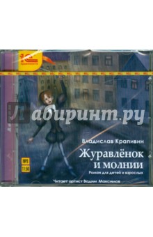 Владислав Крапивин - Журавленок и молнии (CDmp3) Владислав Крапивин - Журавленок и молнии (CDmp3)