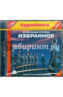 Александр Куприн - Избранное (2CDmp3) Александр Куприн - Избранное (2CDmp3)