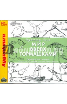 Эдвард Лир - Мир вверх тормашками (CDmp3) Эдвард Лир - Мир вверх тормашками (CDmp3)