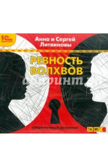 Литвинова, Литвинов - Ревность волхвов (CDMp3) Литвинова, Литвинов - Ревность волхвов (CDMp3)