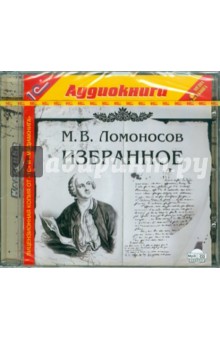Михаил Ломоносов - Избранное (CDmp3) Михаил Ломоносов - Избранное (CDmp3)