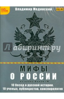 Владимир Мединский - Мифы о России на Радио "Финам" (CDmp3) Владимир Мединский - Мифы о России на Радио "Финам" (CDmp3)