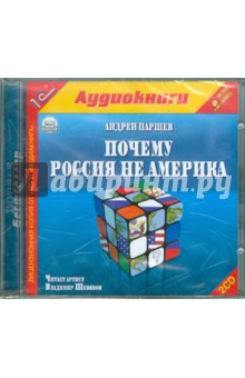 Андрей Паршев - Почему Россия не Америка? (2CDmp3) Андрей Паршев - Почему Россия не Америка? (2CDmp3)