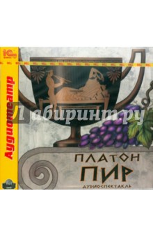 Платон - Платон. Пир (CDmp3) Платон - Платон. Пир (CDmp3)