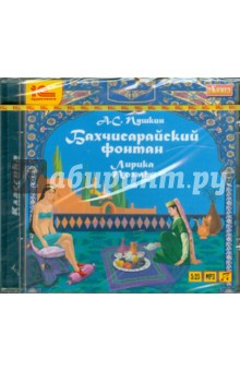 Александр Пушкин - Бахчисарайский фонтан. Лирика. Поэмы (CDmp3) Александр Пушкин - Бахчисарайский фонтан. Лирика. Поэмы (CDmp3)