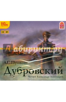 Александр Пушкин - Дубровский (CDmp3) Александр Пушкин - Дубровский (CDmp3)