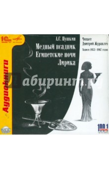 Александр Пушкин - Медный всадник. Египетские ночи. Лирика (CDmp3) Александр Пушкин - Медный всадник. Египетские ночи. Лирика (CDmp3)
