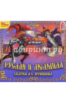 Александр Пушкин - Руслан и Людмила (CDmp3) Александр Пушкин - Руслан и Людмила (CDmp3)