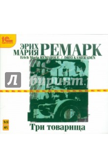 Эрих Ремарк - Три товарища (CDmp3) Эрих Ремарк - Три товарища (CDmp3)