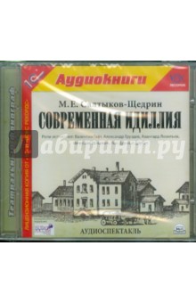 Михаил Салтыков-Щедрин - Современная идиллия (CDmp3) Михаил Салтыков-Щедрин - Современная идиллия (CDmp3)