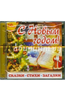 С Новым годом! Сказки, стихи, загадки (CDmp3) С Новым годом! Сказки, стихи, загадки (CDmp3)