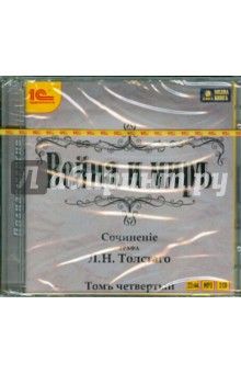 Лев Толстой - Война и мир. Том 4 (2CDmp3) Лев Толстой - Война и мир. Том 4 (2CDmp3)