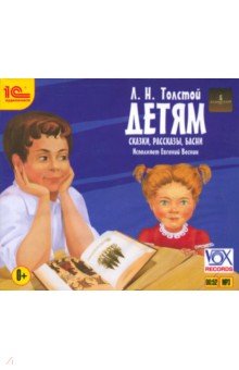 Лев Толстой - Детям (CDmp3) Лев Толстой - Детям (CDmp3)