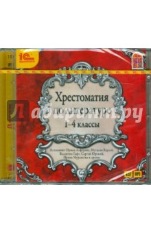 Хрестоматия по литературе. 1-4 классы (CDmp3) Хрестоматия по литературе. 1-4 классы (CDmp3)