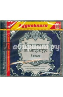 Хрестоматия по литературе. 6 класс (CDmp3) Хрестоматия по литературе. 6 класс (CDmp3)