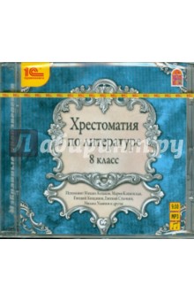 Хрестоматия по литературе. 8 класс (CDmp3) Хрестоматия по литературе. 8 класс (CDmp3)
