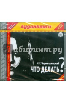 Николай Чернышевский - Что делать? (2CDmp3) Николай Чернышевский - Что делать? (2CDmp3)
