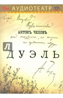 Антон Чехов - Дуэль (CDmp3) Антон Чехов - Дуэль (CDmp3)
