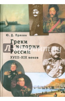Ю. Пряхин - Греки в истории России XVIII-XIX веков обложка книги Ю. Пряхин - Греки в истории России XVIII-XIX веков обложка книги