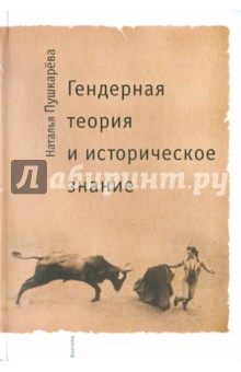 Наталья Пушкарева - Гендерная теория и историческое знание обложка книги Наталья Пушкарева - Гендерная теория и историческое знание обложка книги