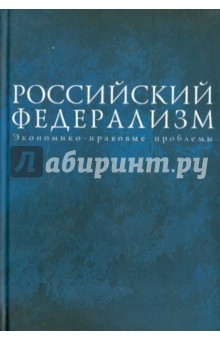 С. Валентей - Российский федерализм. Экономико-правовые проблемы обложка книги С. Валентей - Российский федерализм. Экономико-правовые проблемы обложка книги