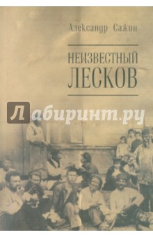 Неизвестный Лесков. "Обнищеванцы": Текст, претекст, исследование, комментарии обложка книги Неизвестный Лесков. "Обнищеванцы": Текст, претекст, исследование, комментарии обложка книги