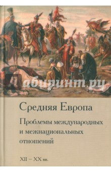 Средняя Европа: Проблемы межнациональных отношений и межнациональных отношений. XII-XX вв. обложка книги Средняя Европа: Проблемы межнациональных отношений и межнациональных отношений. XII-XX вв. обложка книги