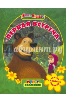 Первая встреча. Маша и Медведь. Мультколлекция обложка книги Первая встреча. Маша и Медведь. Мультколлекция обложка книги