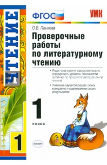Ольга Панкова - Литературное чтение. Проверочные работы. 1 класс. ФГОС обложка книги Ольга Панкова - Литературное чтение. Проверочные работы. 1 класс. ФГОС обложка книги
