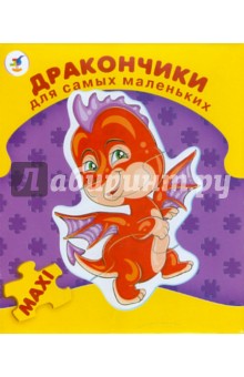 Для самых маленьких "Дракончики" (2195) Для самых маленьких "Дракончики" (2195)