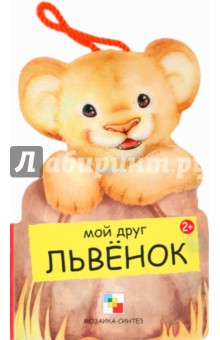 Мой друг львенок - Бурмистрова, Мороз