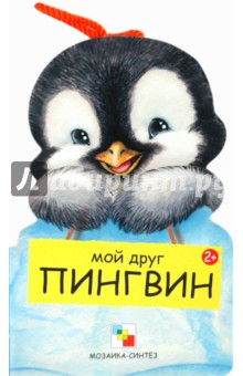 Бурмистрова, Мороз - Мой друг пингвин обложка книги Бурмистрова, Мороз - Мой друг пингвин обложка книги