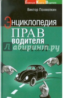 Энциклопедия прав водителя от А до Я - Виктор Похмелкин