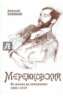 Алексей Холиков - Дмитрий Мережковский. Из жизни до эмиграции. 1865-1919 обложка книги Алексей Холиков - Дмитрий Мережковский. Из жизни до эмиграции. 1865-1919 обложка книги